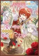 異世界で、夫の愛は重いけど可愛い子どもをほのぼの楽しく育てたい(2) / サイ
