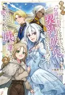 精霊に「お前は主人にふさわしくない、契約破棄してくれ！」と言われたので、欲しがっている妹に譲ります(2) / 風野フウ