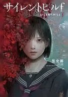 サイレントヒルf / 黒史郎