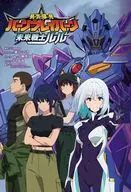 『勇気爆発バーンブレイバーン』公式外伝 未来戦士ルル / 横山いつき