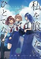 私を喰べたい、ひとでなし ノベライズ ～かしましい夜、君は隣に～(1) / 古河樹