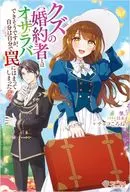 クズの婚約者とはオサラバできそうですが、自分は自分で罠にはまってしまったかも？ / チョコころね