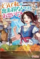 どうして私が出来損ないだとお思いで？ / 黒猫ている