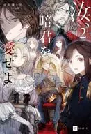 汝、暗君を愛せよ(2) / 本条謙太郎