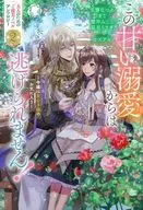 この甘い溺愛からは逃げられません！ ～令嬢は貴公子様のお気に入り～ / 玉響なつめ / まこ