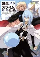 転生したらスライムだった件(23) / 伏瀬