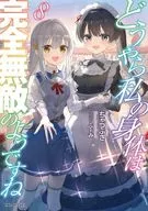 どうやら私の身体は完全無敵のようですね(8) / ちゃつふさ
