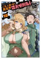 ご主人様とゆく異世界サバイバル！(10) / リュート