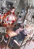 限定２）崩壊世界の魔法杖職人 小冊子付き特装版 / 黒留ハガネ