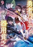 勇者パーティを追い出された器用貧乏 ～パーティ事情で付与術士をやっていた剣士、万能へと至る～(9) / 都神樹