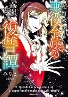超弩級チート悪役令嬢の華麗なる復讐譚 / みなと