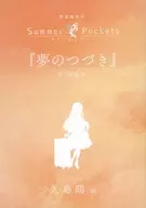 ■）劇場編集版 Summer Pockets『夢のつづき』入場者特典の書き下ろし短編小説小冊子 / 新島夕