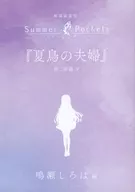 ■）劇場編集版 Summer Pockets『夏鳥の夫婦』入場者特典の書き下ろし短編小説小冊子 / 新島夕