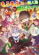 もふもふと楽しむ無人島のんびり開拓ライフ ～VRMMOでぼっちを満喫するはずが、全プレイヤーに注目されているみたいです～(6) / 紀美野ねこ