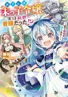 おてんば末っ子令嬢、実は前世若頭だった！？ ～皆で領地を守ります！～(1) / 撫羽