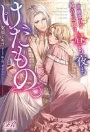 清廉潔白な神官長様は、昼も夜もけだもの。(1) / 束原ミヤコ