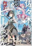佐々木とピーちゃん 妖精界からの落とし物は、変態！ 変態！ 大変態！ ～長きにわたるアップの末、魔法少女たちが活動を開始するようです～(12) / ぶんころり