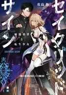 セイクリッドサイン 帰還勇者と転生少女 / 佐島勤