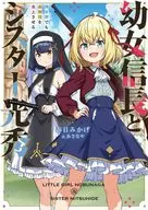 幼女信長とシスター光秀 異世界でも邪教団を炎上させる / 春日みかげ