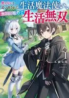 使えないと追い出された生活魔法使い、無限の魔力で生活無双(1) / 九頭七尾