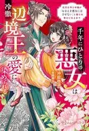 千年にひとりの悪女は冷徹辺境王の愛に染められる ～厄災を呼ぶ令嬢が「おまえを悪女にはさせない」と娶られ幸せになるまで～ / 沖田弥子