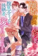 離婚前提の契約妻なのに、腹黒エリート後継者から愛され過ぎています / 天ヶ森雀