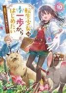 転生少女はまず一歩からはじめたい ～魔物がいるとか聞いてない！～(10) / カヤ