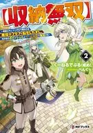 【収納無双】 ～勇者にチュートリアルで倒される悪役デブモブに転生したオレ、元の体のポテンシャルとゲーム知識で無双する～(2) / くーねるでぶる（戒め）