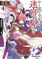 かくして少年は迷宮を駆ける 竜呑の都市と天陽の獣騎士(4) / あかのまに
