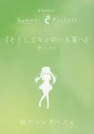 ■）劇場編集版 Summer Pockets『そうしてキミのいる夏へ』入場者特典の書き下ろし短編小説小冊子 / ハサマ