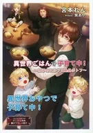 ■）異世界ごはんで子育て中！ ～双子のエルフと絶品ポトフ～ コミコミスタジオオリジナル特典書き下ろし小冊子 / 宮本れん