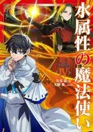 水属性の魔法使い 第三部 東方諸国編(4) / 久宝忠