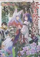 転生陰陽師・賀茂一樹 ～二度と地獄はご免なので、閻魔大王の神気で無双します～(7) / 赤野用介