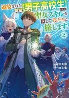 追放された職業【男子高校生】ですが、聖女スキルを隠して友だちと旅します。(2) / 花川天谷