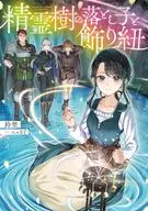 精霊樹の落とし子と飾り紐 / 鈴埜