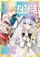 ゲーム世界転生＜ダン活＞ ～ゲーマーは【ダンジョン就活のススメ】を＜はじめから＞プレイする～(14) / ニシキギ・カエデ