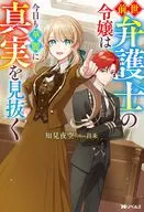 前世弁護士の令嬢は今日も華麗に真実を見抜く / 知見夜空