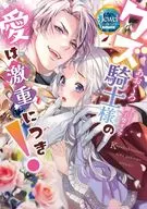 クズ騎士様の愛は激重につき！(1) / あおくろ