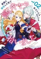 家族と移住した先で隠しキャラ拾いました もふもふ王子との結婚(2) / 狭山ひびき