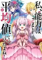 私、能力は平均値でって言ったよね！(21) / FUNA