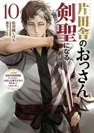 片田舎のおっさん、剣聖になる ～ただの田舎の剣術師範だったのに、大成した弟子たちが俺を放ってくれない件～(10) / 佐賀崎しげる