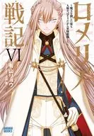 ロメリア戦記 ～魔王を倒した後も人類ヤバそうだから軍隊組織した～(6) / 有山リョウ