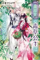 薬院宮の毒草公主は平穏を望む / 江本マシメサ
