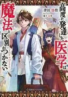 高度に発達した医学は魔法と区別がつかない THE NOVEL / 津田彷徨