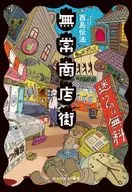 無常商店街 / 酉島伝法