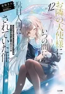 限定１２）お隣の天使様にいつの間にか駄目人間にされていた件 ドラマCD＋DLシリアルコード＆スクールカレンダー付き特装版 / 佐伯さん
