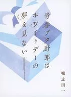 ■）青春ブタ野郎はホワイトデーの夢を見ない 書き下ろし小説 特典小冊子 / 鴨志田一