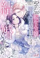 やさぐれ転生令嬢は軍人辺境伯とだけは結婚したくない / 白坂キョウ