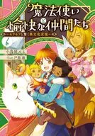 魔法使いと愉快な仲間たち ～モフモフと驚く異文化交流～(6) / 小鳥屋エム