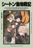 シートン動物戦記(1) / 芝村裕吏